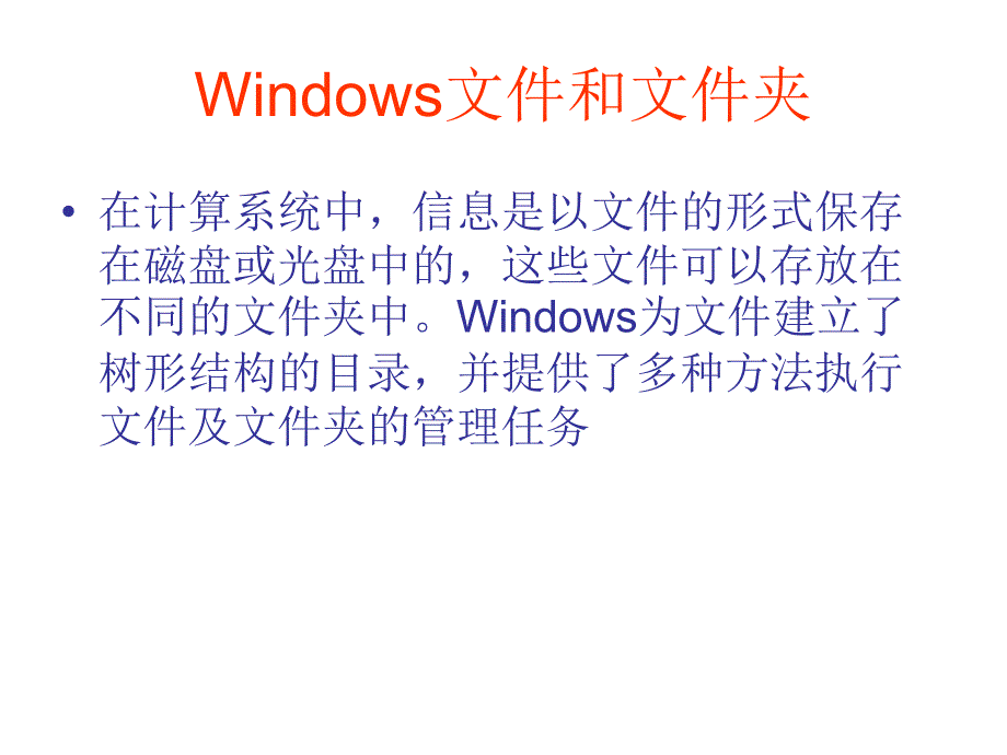 2021小学三年级下册信息技术课件28.windows文件和文件夹--冀教版 (11张)ppt_第2页