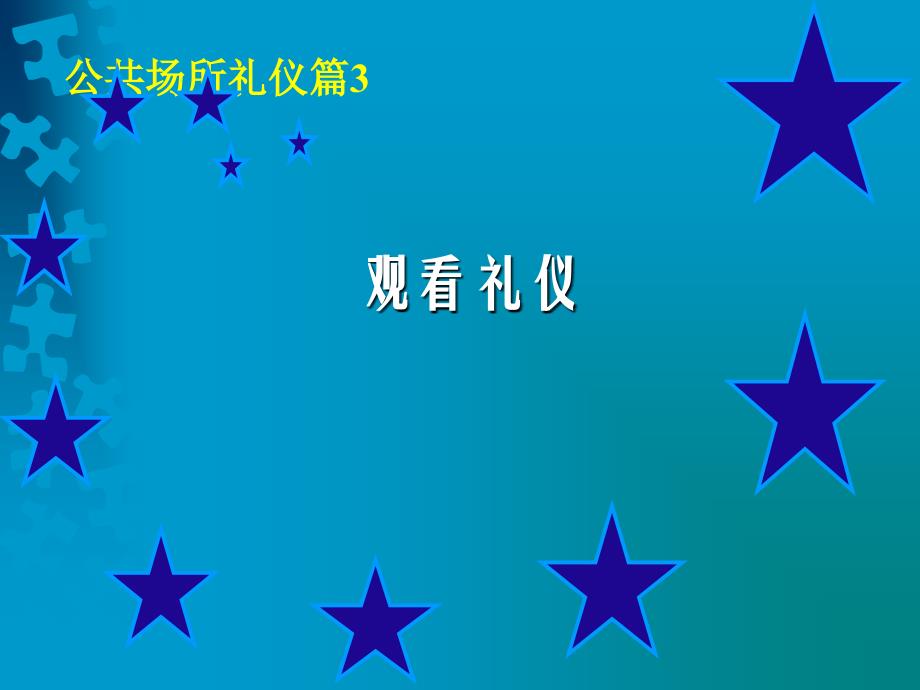 公共场所礼仪观看礼仪课件_第1页