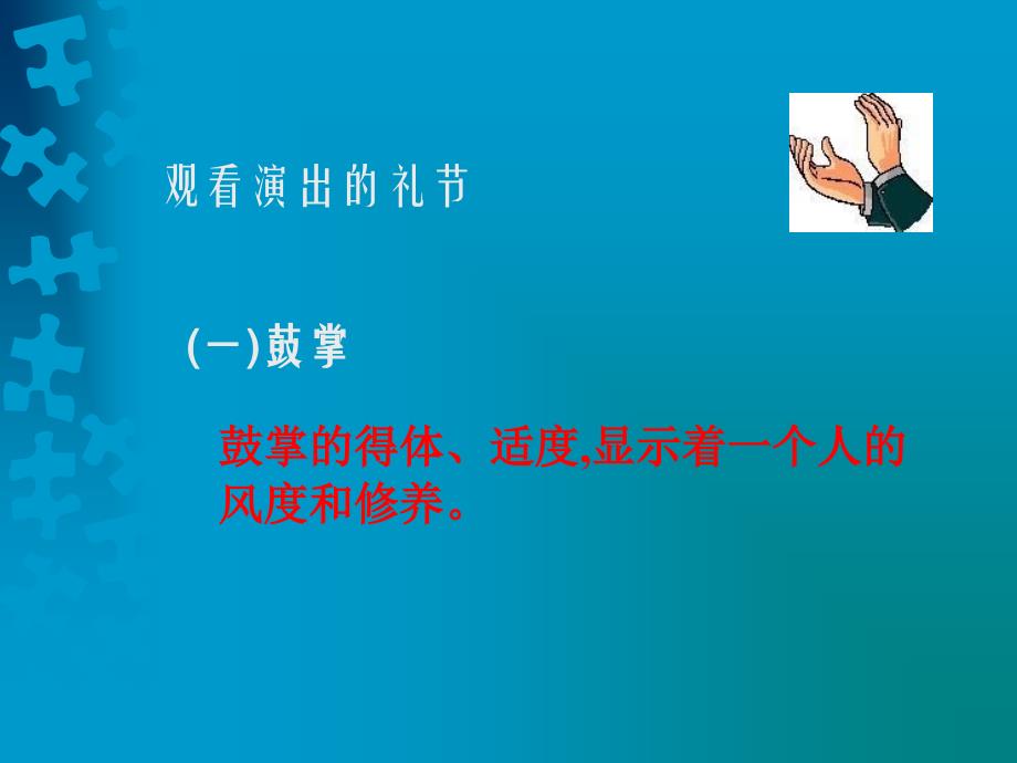 公共场所礼仪观看礼仪课件_第2页