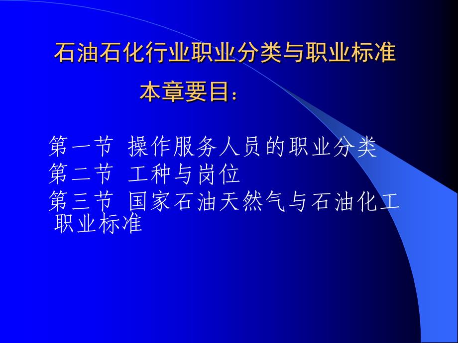 石油石化行业职业分类与职业标准.ppt_第1页