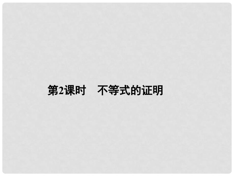 高考数学新一轮总复习 4.5.2 不等式的证明考点突破课件 理_第1页