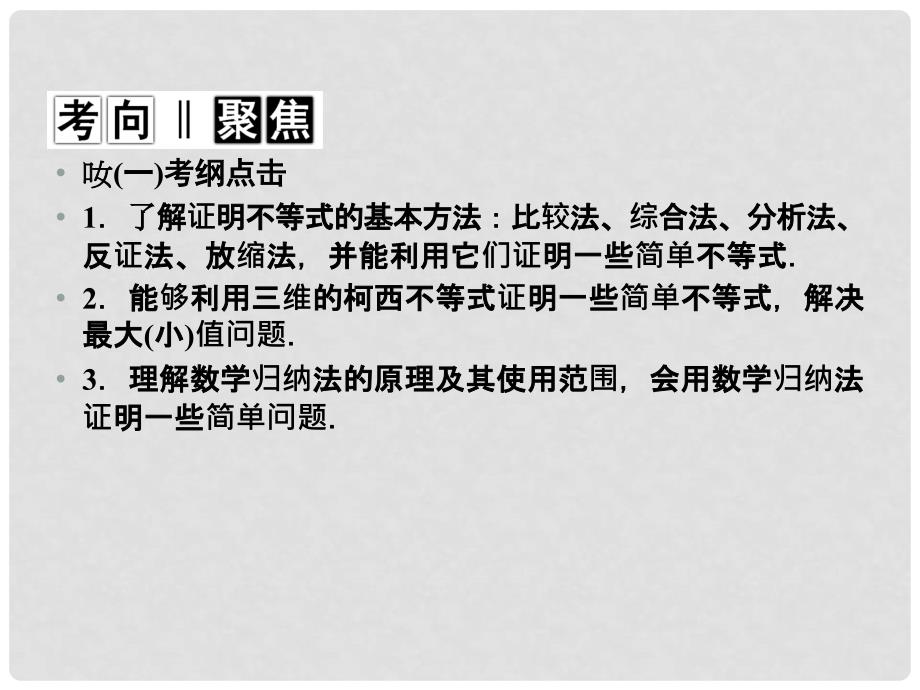 高考数学新一轮总复习 4.5.2 不等式的证明考点突破课件 理_第2页