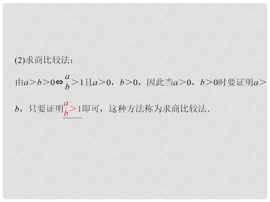 高考数学新一轮总复习 4.5.2 不等式的证明考点突破课件 理_第5页