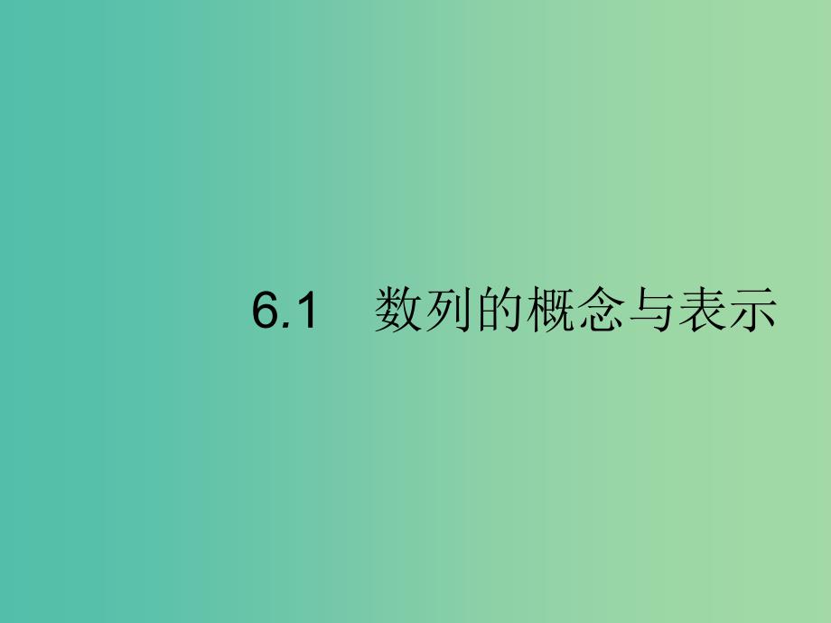 2020版高考数学一轮复习第六章数列6.1数列的概念与表示课件文北师大版.ppt_第1页