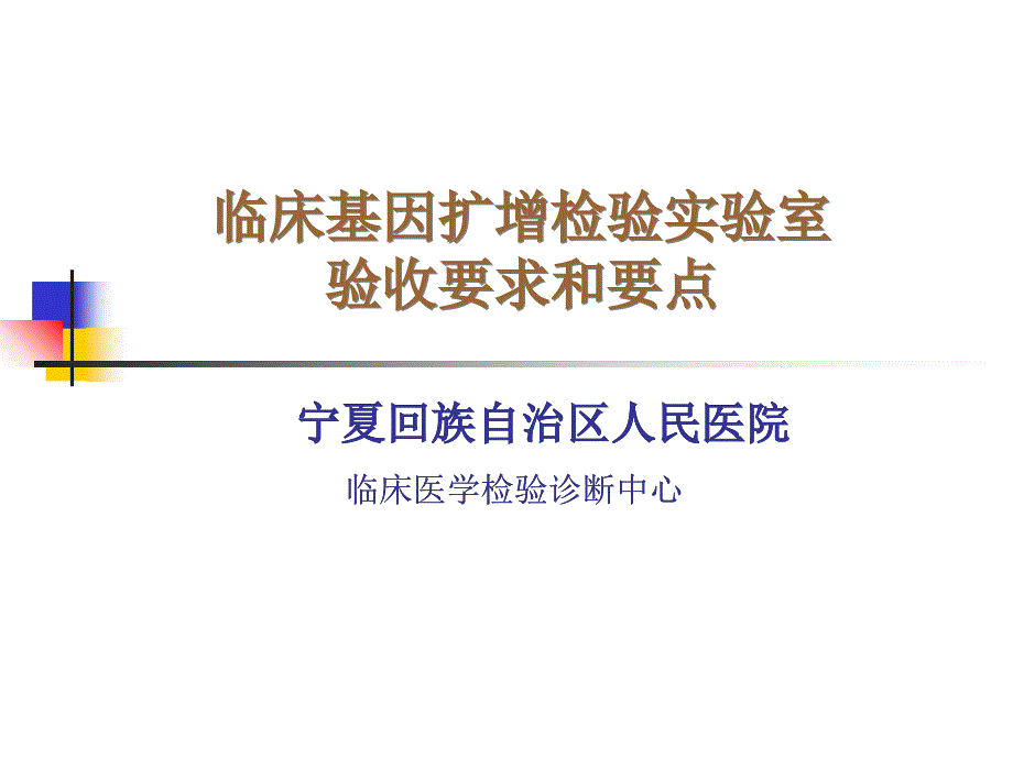 临床基因扩增实验室验收要求和要点.ppt_第1页