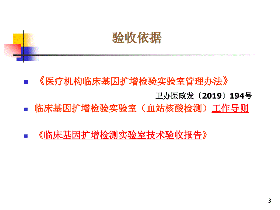 临床基因扩增实验室验收要求和要点.ppt_第3页