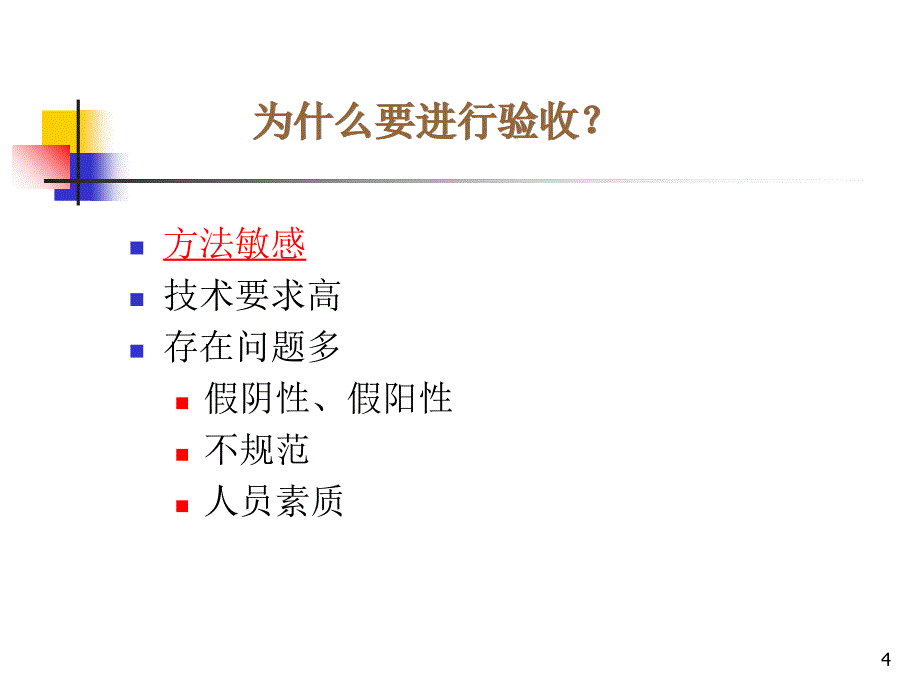 临床基因扩增实验室验收要求和要点.ppt_第4页