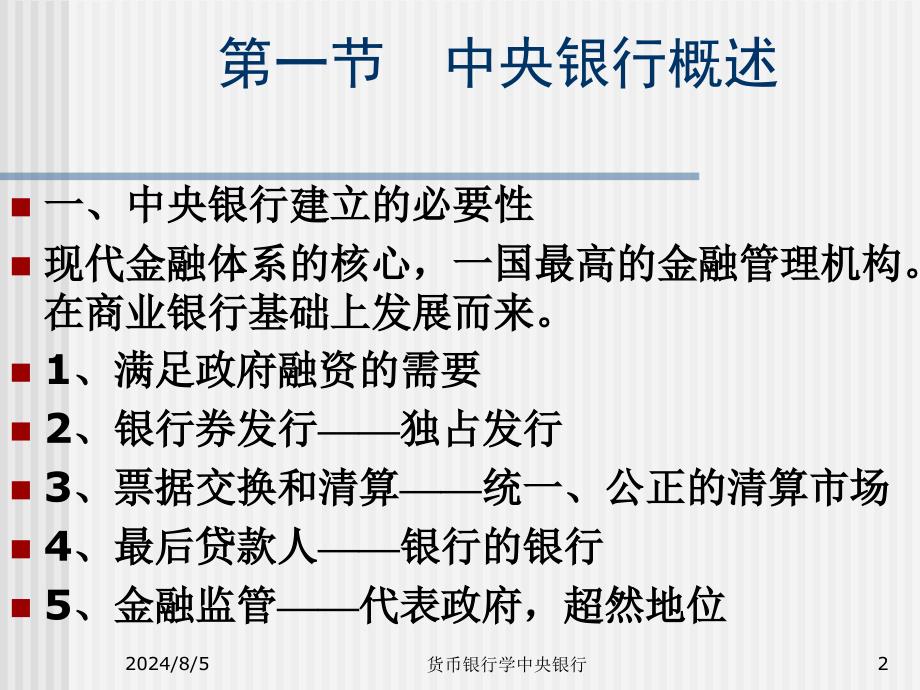 货币银行学中央银行课件_第2页