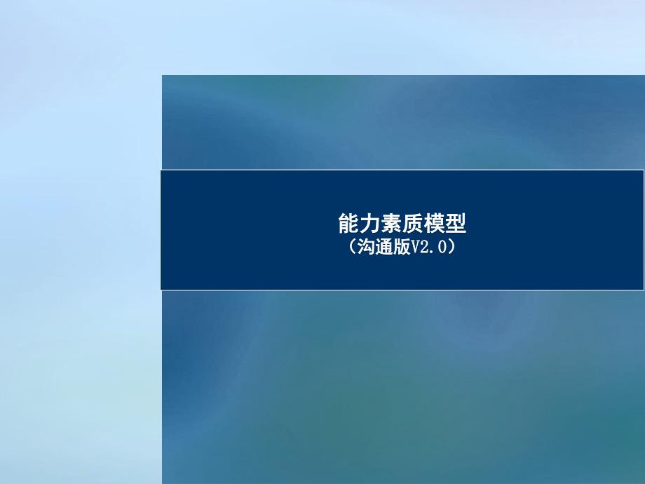 某知名企业能力素质模型——精典案例.ppt_第1页