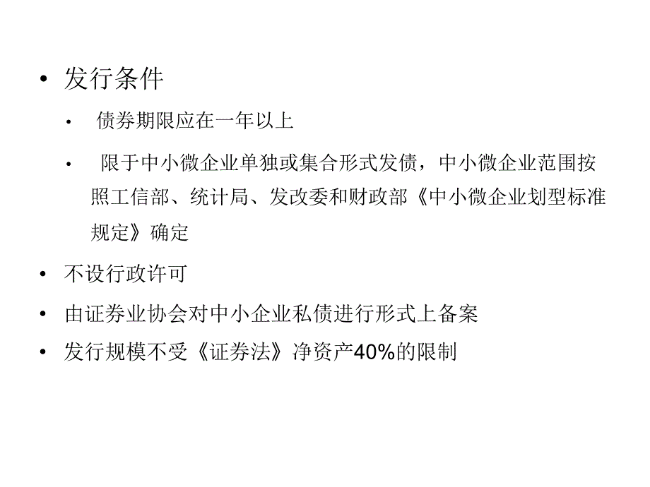 中小企业私募债券试点业务制度设计要点_第4页