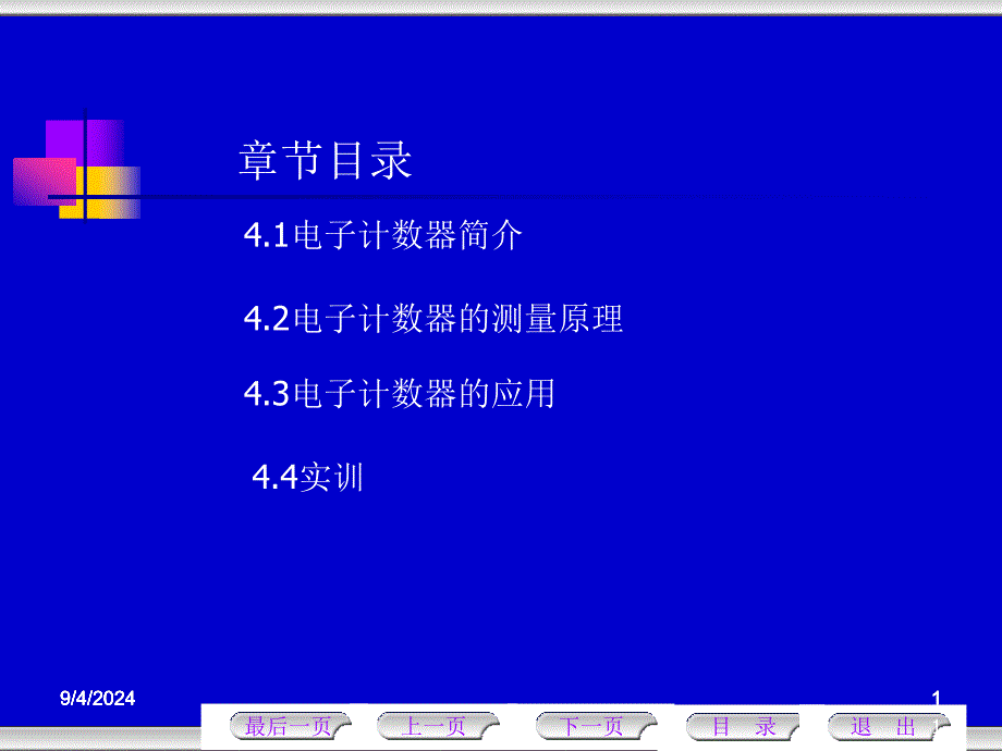 第4章电子计数器_第1页