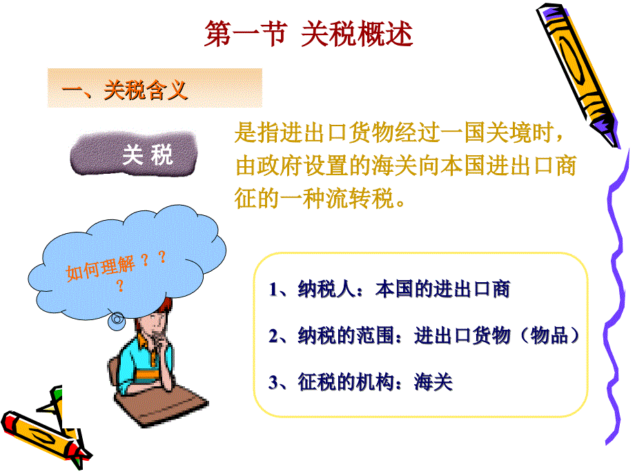 进出口税费的计算与缴纳.ppt_第2页