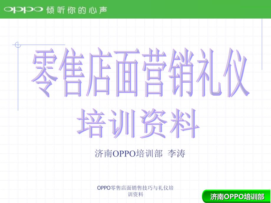 OPPO零售店面销售技巧与礼仪培训资料课件_第1页