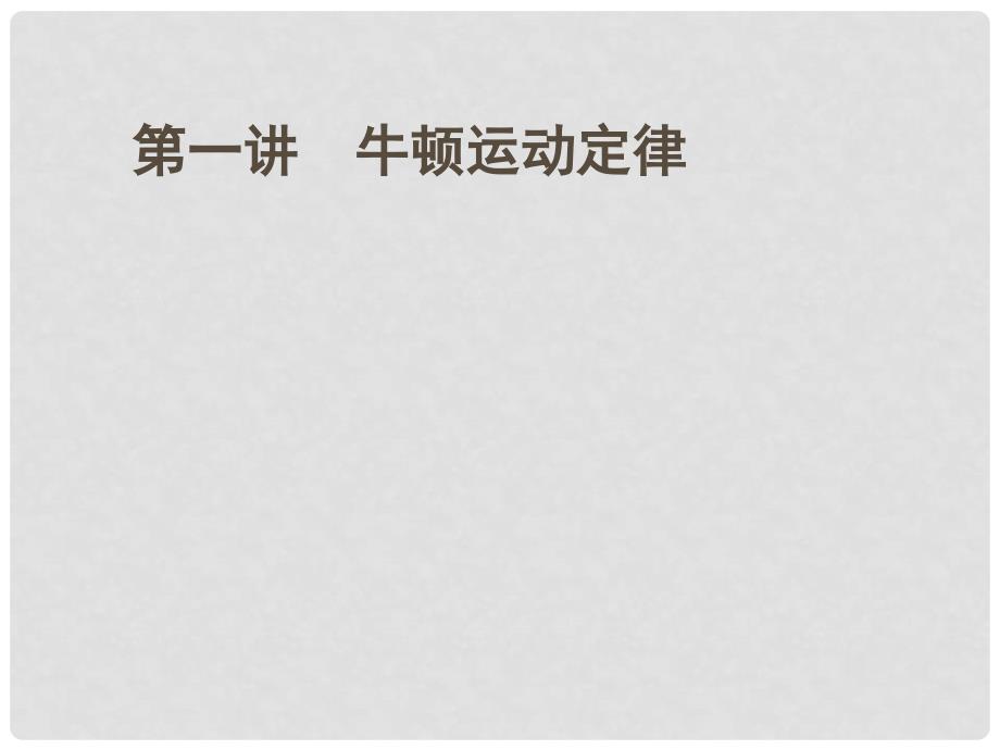 安徽省高三物理一轮 3.1牛顿运动定律课件_第1页