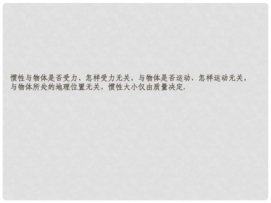 安徽省高三物理一轮 3.1牛顿运动定律课件_第5页