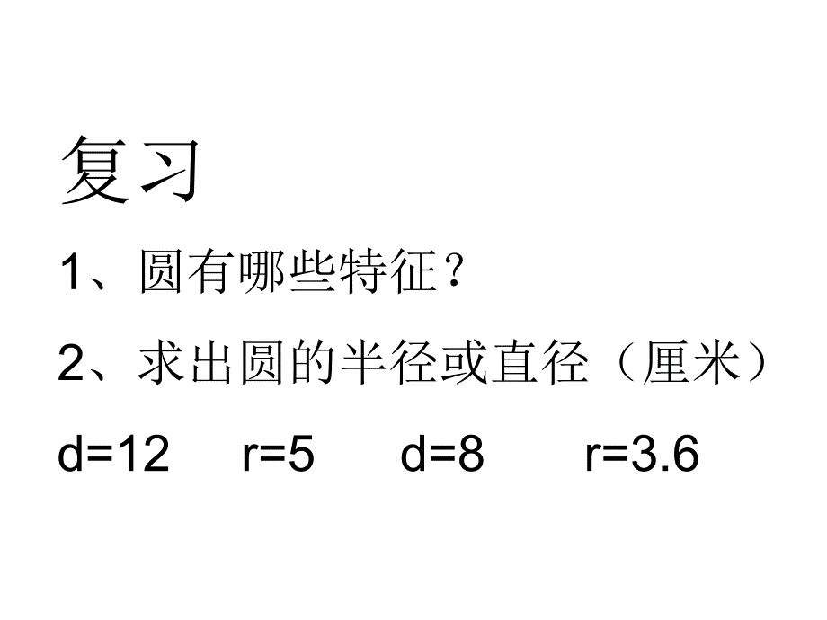 苏教版五数下圆的周长第2课时_第2页