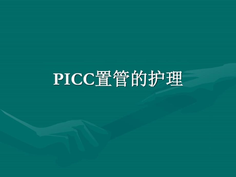 icc置管的护理PPT课件_第1页