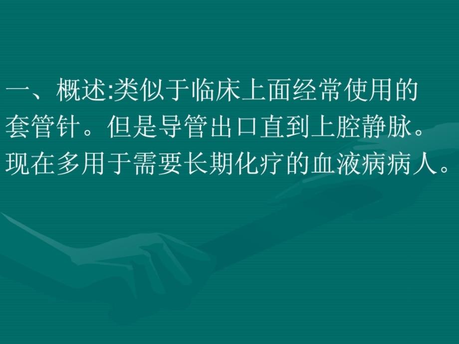 icc置管的护理PPT课件_第2页