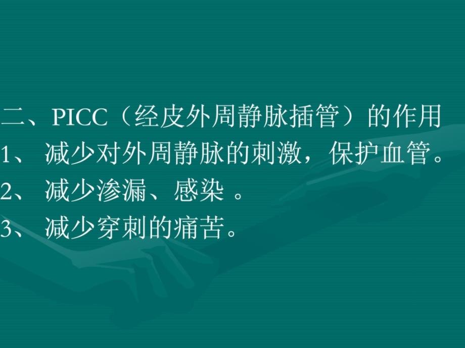 icc置管的护理PPT课件_第3页