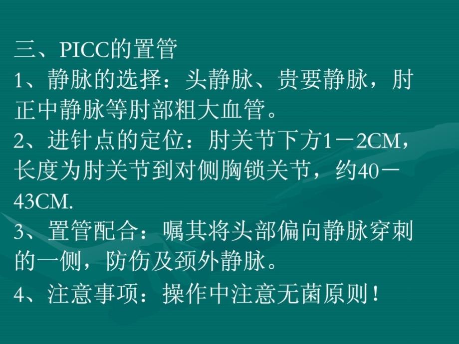 icc置管的护理PPT课件_第4页