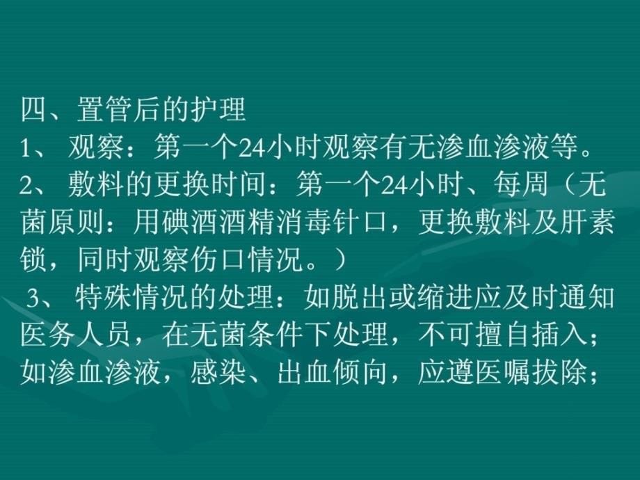 icc置管的护理PPT课件_第5页