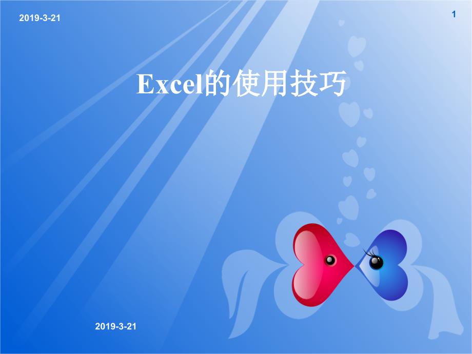 Excel电子表格表单的使用技巧课件_第1页