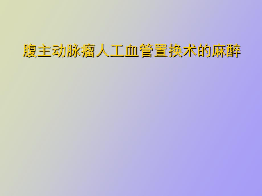 腹主动脉瘤人工血管置换术的麻醉_第1页