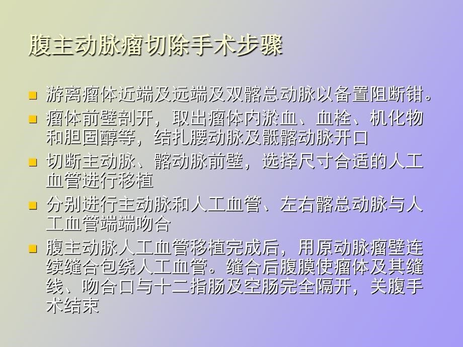 腹主动脉瘤人工血管置换术的麻醉_第5页