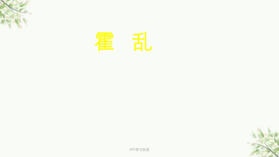 霍乱医学ppt课件_第1页