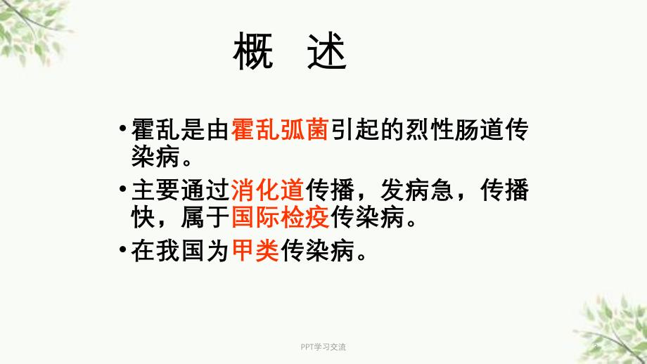 霍乱医学ppt课件_第3页