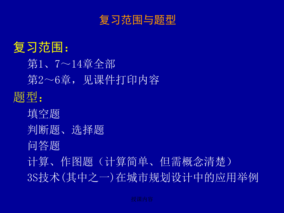 授课内容课件_第1页