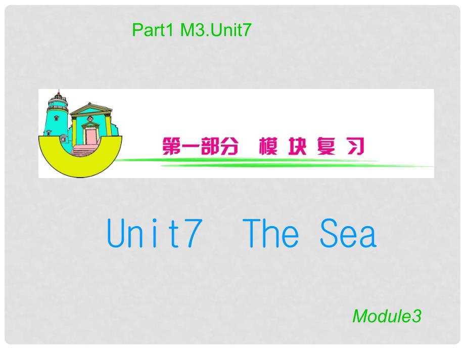 安徽省高三英语 M3Unit7TheSea复习课件_第1页