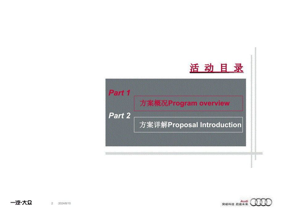 【广告策划PPT】科技演绎动赢天下奥迪俱乐部成立暨全车系场地赛10月25日_第2页