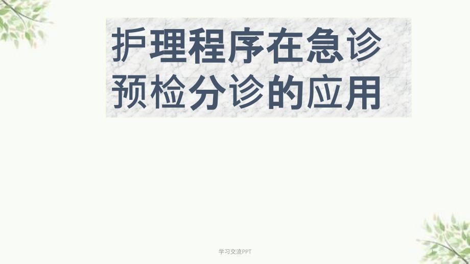护理程序在预检分诊中的应用课件_第1页