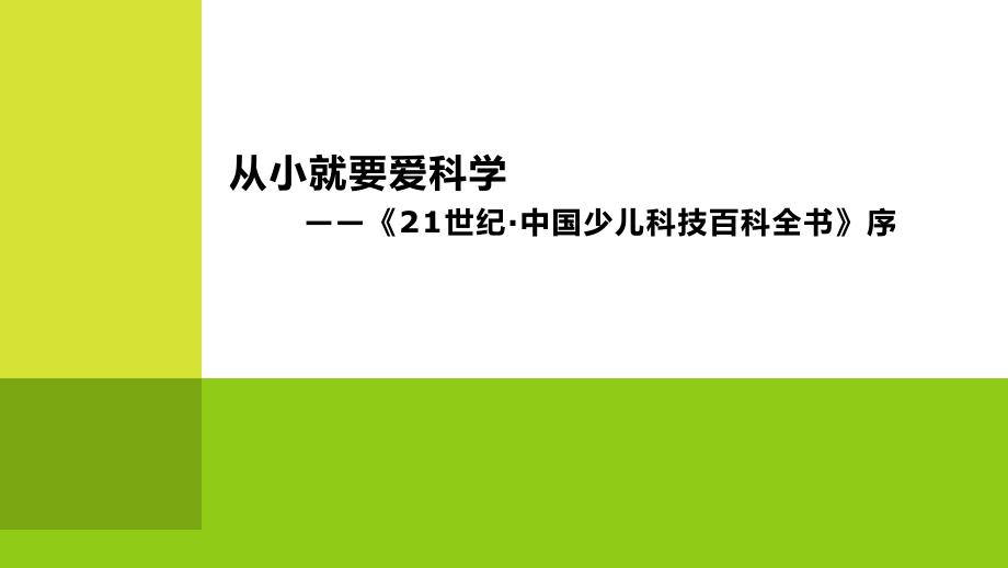 苏教版八年级语文上册六单元高新科技自由读写单元二十六.从小就要爱科学研讨课件8_第1页