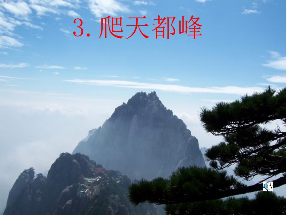 3[1].爬天都峰[精选文档]_第2页