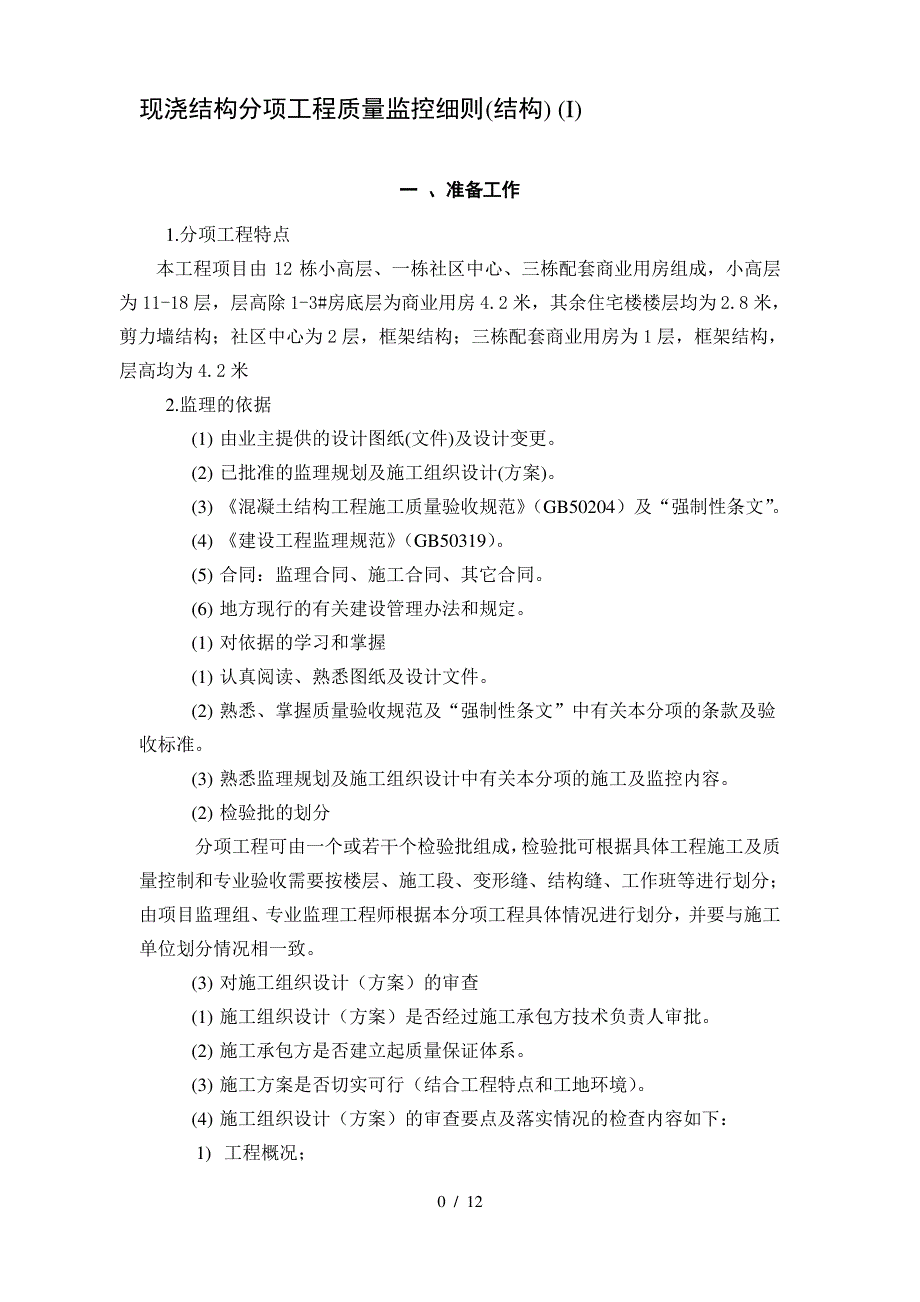 现浇结构分项工程质量监控细则_第1页