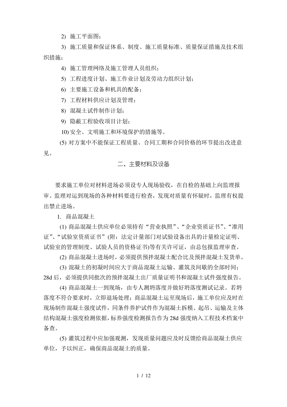 现浇结构分项工程质量监控细则_第2页