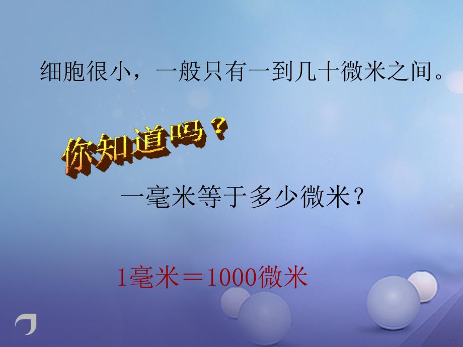 浙江省温州市苍南县龙港镇七年级科学上册 2.2.1 细胞课件 （新）浙教_第2页