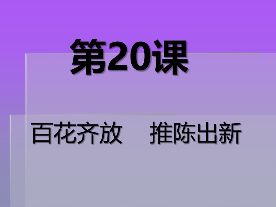 百花齐放推陈出新_第3页