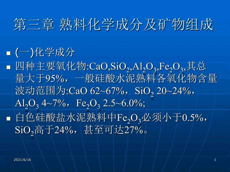 水泥熟料的组成_第1页