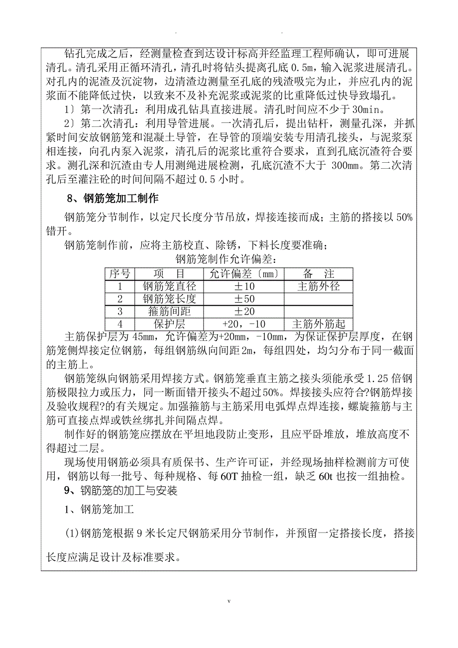 钻孔灌注桩施工技术交底_第4页