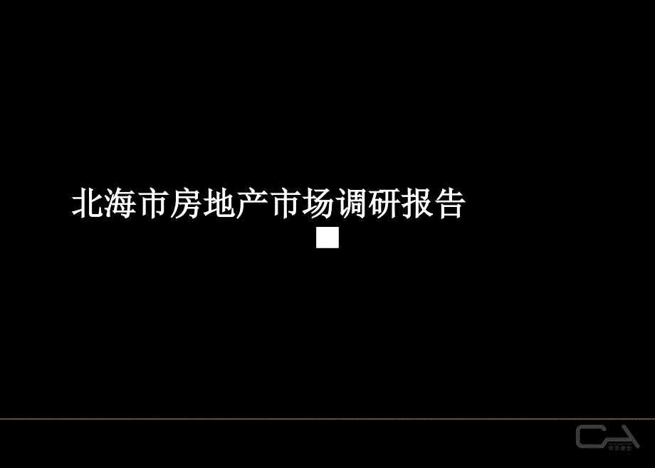 北海房地产市场调研_第1页