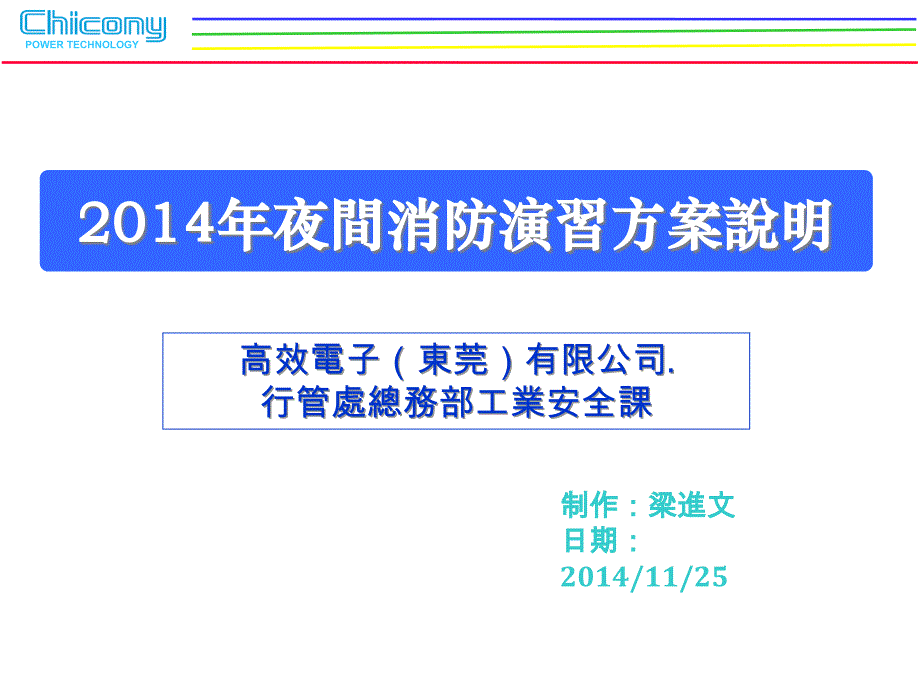 夜间消防演习方案课件_第1页