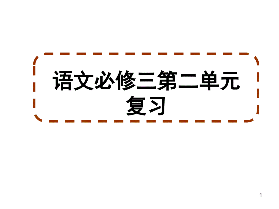 高中语文必修三第二单元复习PPT课件_第1页