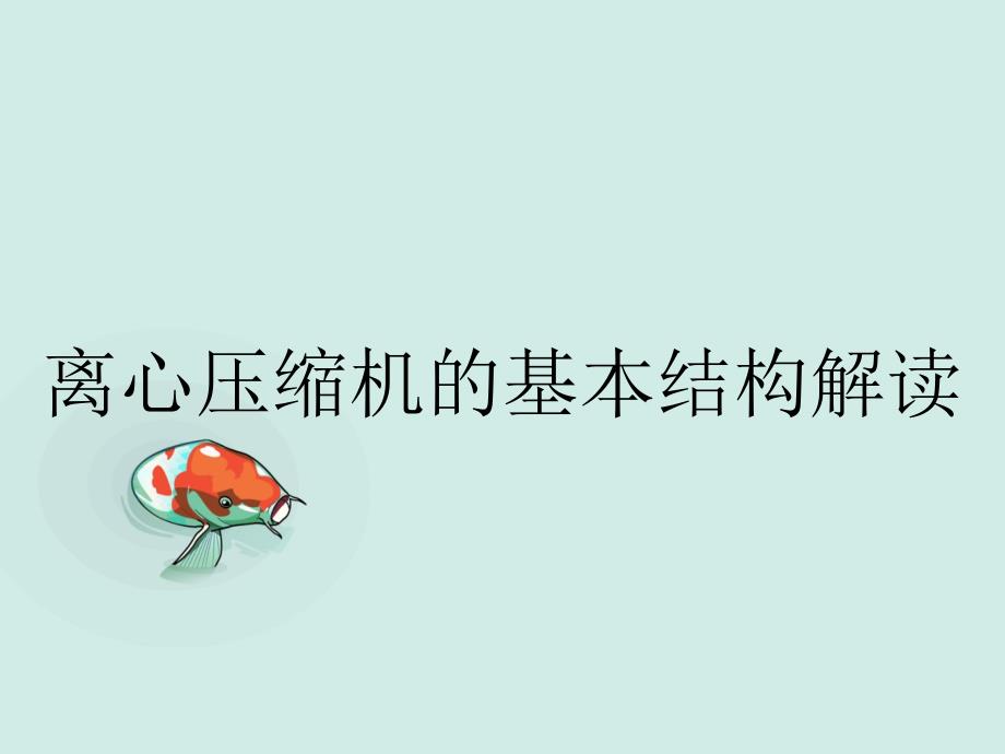 离心压缩机的基本结构解读_第1页