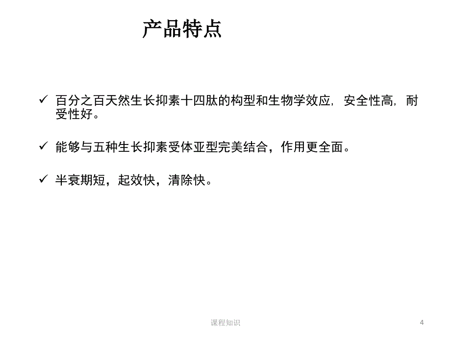 注射用生长抑素产品介绍课件【特制材料】_第4页