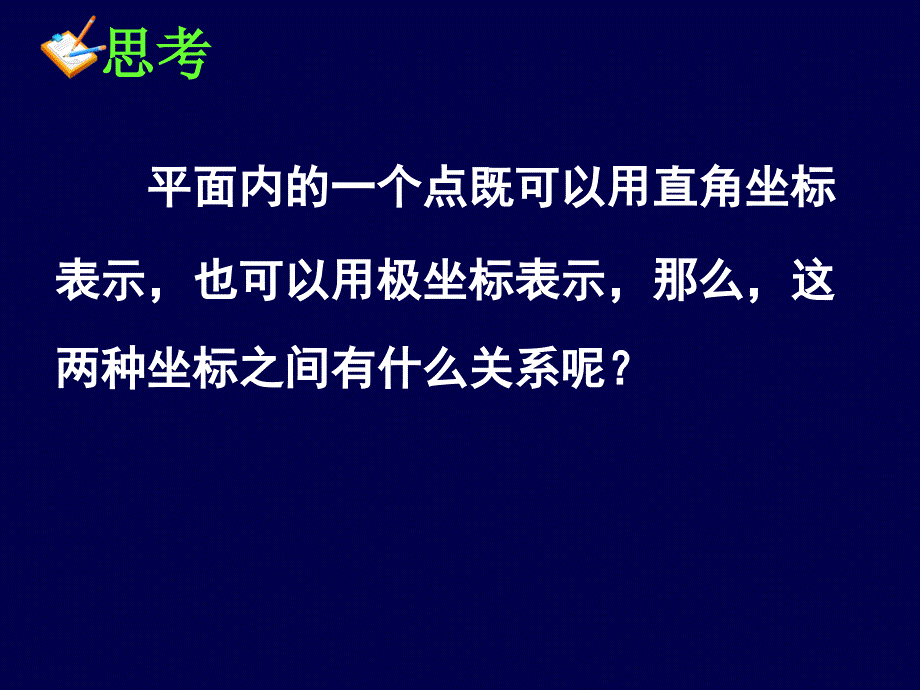 直角坐标与极坐标的互化_第2页