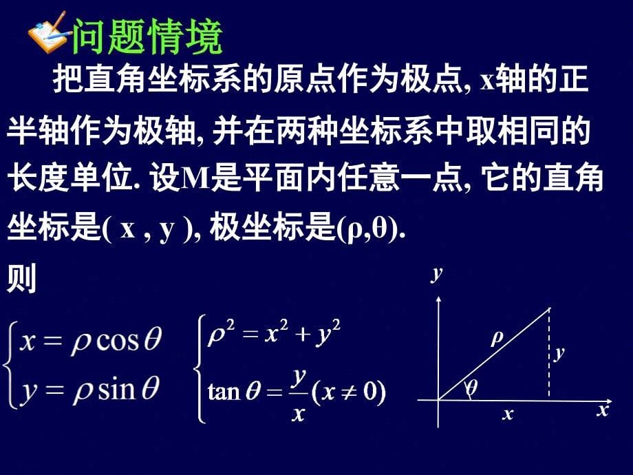 直角坐标与极坐标的互化_第5页