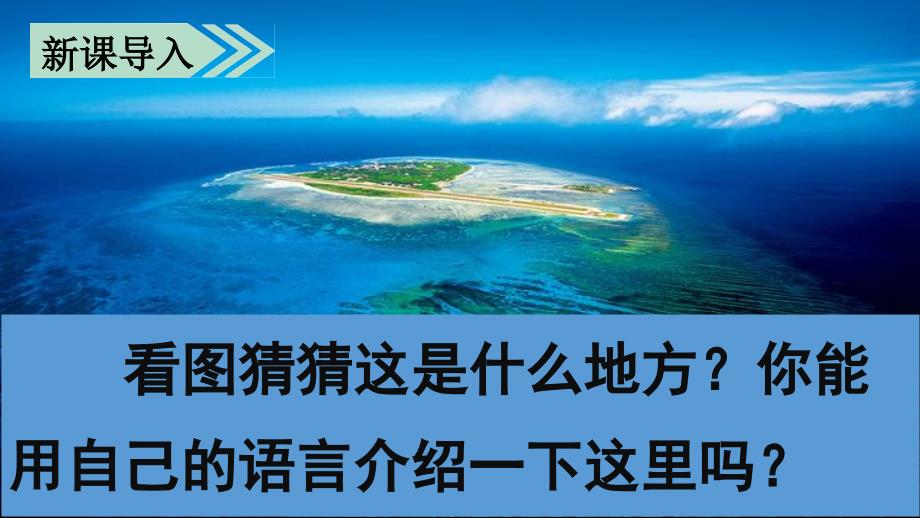 三年级语文上册第六单元18富饶的西沙群岛课件新人教版新人教版小学三年级上册语文课件_第1页